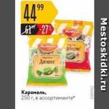 Карусель Акции - Карамель, 250г,