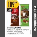 Магазин:Карусель,Скидка:Шоколад М&M`s