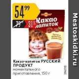 Карусель Акции - Какао-напиток РУССКИЙ ПРОДУКТ 