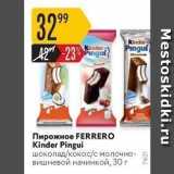 Карусель Акции - Пирожное FERRERO Kinder