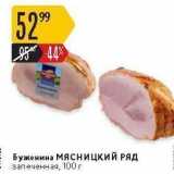 Магазин:Карусель,Скидка:Буженина МясницкиЙ РЯД 