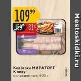 Колбаски МИРАТОРГ