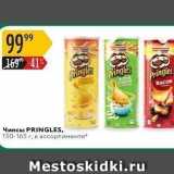 Чипсы PRINGLES