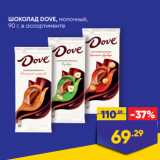 ШОКОЛАД DOVE,@ молочный,
90 г, в ассортименте
