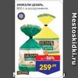 Магазин:Лента,Скидка:ХИНКАЛИ ЦЕЗАРЬ,
800 г, в ассортименте