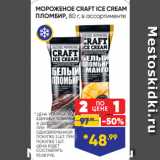 Магазин:Лента,Скидка:МОРОЖЕНОЕ CRAFT ICE CREAM
ПЛОМБИР, 80 г, в ассортименте