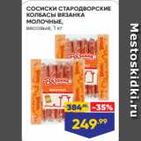 Магазин:Лента,Скидка:СОСИСКИ СТАРОДВОРСКИЕ
КОЛБАСЫ ВЯЗАНКА
МОЛОЧНЫЕ,
весовые, 1 кг