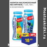 Магазин:Лента,Скидка:НАПИТОК КИСЛОМОЛОЧНЫЙ
NEO ИМУНЕЛЕ, 1-1,5%, 100 г,
в ассортименте