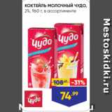 КОКТЕЙЛЬ МОЛОЧНЫЙ ЧУДО,
2%, 960 г, в ассортименте
