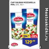 СЫР GALBANI MOZZARELLA
MINI, 45%, 150 г
