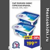 СЫР MLEKARA SABAC
СЕРБСКАЯ БРЫНЗА,
мягкий, 45%, 450 г
