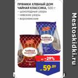 Лента Акции - ПРЯНИКИ ХЛЕБНЫЙ ДОМ
ЧАЙНАЯ КЛАССИКА, 500 г:
- шоколадные узоры
- невские узоры
- воронежские