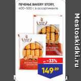 Лента Акции - ПЕЧЕНЬЕ BAKERY STORY,
400–500 г, в ассортименте