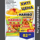 Лента Акции - МАРМЕЛАД
ЖЕВАТЕЛЬНЫЙ
HARIBO, 155 г:
- золотые мишки
- happy cola
- wummis