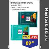 ШОКОЛАД RITTER SPORT,
темный, 100 г:
- миндаль и апельсин
- с начинкой мята
