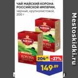 Лента Акции - ЧАЙ МАЙСКИЙ КОРОНА
РОССИЙСКОЙ ИМПЕРИИ,
черный, крупнолистовой,
200 г