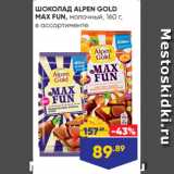 Магазин:Лента,Скидка:ШОКОЛАД ALPEN GOLD
MAX FUN, молочный, 160 г,
в ассортименте