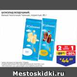 Магазин:Лента,Скидка:ШОКОЛАД ВОЗДУШНЫЙ,
белый/молочный/темный, пористый, 85 г