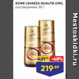 КОФЕ LAVAZZA QUALITA ORO,
растворимый, 95 г