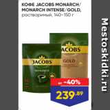 КОФЕ JACOBS MONARCH/
MONARCH INTENSE/GOLD,
растворимый, 140-150 г