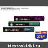 КОФЕ STARBUCKS, молотый, в капсулах,
10 шт. в уп., в ассортименте