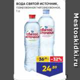 Магазин:Лента,Скидка:ВОДА СВЯТОЙ ИСТОЧНИК,
газированная/негазированная,
1 л