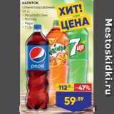 Магазин:Лента,Скидка:НАПИТОК,
сильногазированный,
1,5 л:
- Mountain Dew
- Mirinda
- Pepsi
- 7 Up