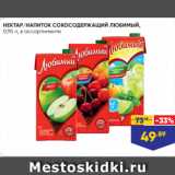 Лента Акции - НЕКТАР/НАПИТОК СОКОСОДЕРЖАЩИЙ ЛЮБИМЫЙ,
0,95 л, в ассортименте
