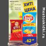 Лента Акции - ЧИПСЫ LAY’S:
- sticks,
 125 г – 62,49 руб.
- stax,
 110 г – 95,59 руб.
- 225 г - 99,89 руб.