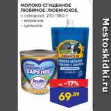 Лента Акции - МОЛОКО СГУЩЕННОЕ
ЛЮБИМОЕ/ЛЮБИНСКОЕ,
с сахаром, 270/380 г:
- вареное
- цельное