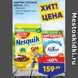 Лента Акции - ЗАВТРАК ГОТОВЫЙ
NESTLÉ, 700 г:
- Nesquik:
 шоколадный, duo
- Fitness