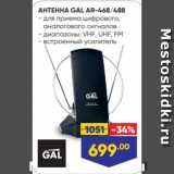 АНТЕННА GAL AR-468/488
- для приема цифрового,
 аналогового сигналов
- диапазоны: VHF, UHF, FM
- встроенный усилитель