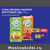 Магазин:Лента,Скидка:СОКИ/НЕКТАРЫ/НАПИТКИ
ФРУКТОВЫЙ САД,@ 1,93 л,
в ассортименте