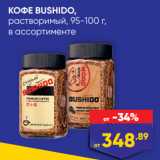 Лента Акции - КОФЕ BUSHIDO,@
растворимый, 95-100 г,
в ассортименте
