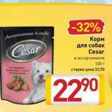 Магазин:Билла,Скидка:Корм для собак Cesar 