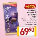 Билла Акции - Шоколад молочный Darkmilk Milka 