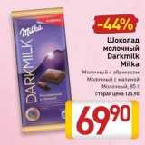 Магазин:Билла,Скидка:Шоколад молочный Darkmilk Milka 