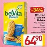 Билла Акции - Печенье Утреннее Belvita 