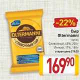 Сыр Oltermanni 