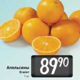 Магазин:Билла,Скидка:Апельсины Египет 1 кг