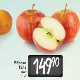 Магазин:Билла,Скидка:Яблоки Гала ЮАР 1 кг