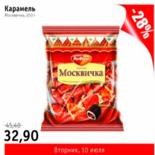 Акция - Карамель Москвичка