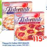 Магазин:Перекрёсток,Скидка:Пицца Dr.Oetker