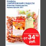 Магазин:Перекрёсток,Скидка:Конфеты Самойловские Сладости