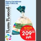 Магазин:Перекрёсток,Скидка:Манты Каспийские Пять Плюсов