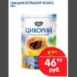 Магазин:Перекрёсток,Скидка:Цикорий Большая Чашка