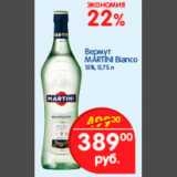 Магазин:Перекрёсток,Скидка:Вермут Martini Bianco