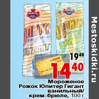 Акция - Мороженое Рожок Юпитер Гигант ванильный крем-брюле, 100