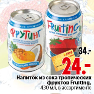 Акция - Напиток из сока тропических фруктов Fruiting, 430 мл, в ассортименте