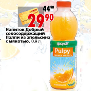 Акция - Напиток Добрый сокосодержащий Палпи из апельсина с мякотью, 0,9 л